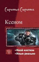 Ксеном. Дилогия