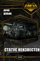 Статус неизвестен