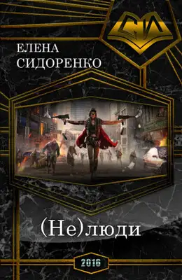 (Не)люди