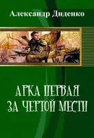 Арка первая: За чертой мести