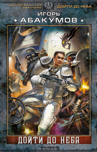 Игорь Абакумов