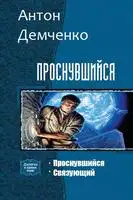 Проснувшийся