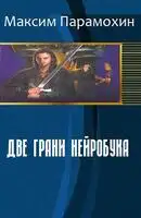 Две грани нейробука