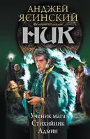 Ник: Ученик мага. Стихийник. Админ