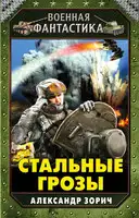 Стальные грозы