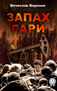 Вячеслав Воронов