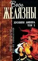 Хроники Амбера. Том I