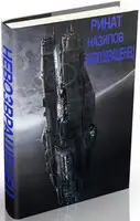 Невозвращенец