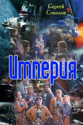 Империя. Часть первая