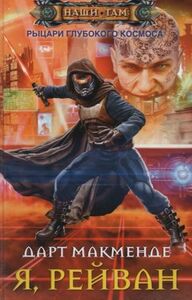 Дарт Макменде