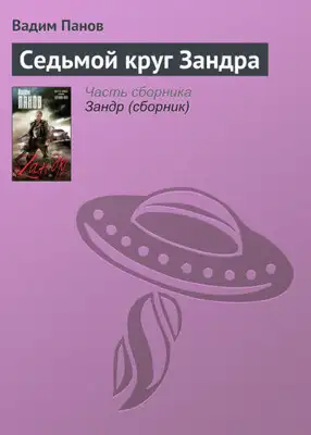 Седьмой круг Зандра