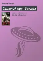 Седьмой круг Зандра