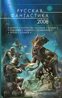 Русская фантастика 2008