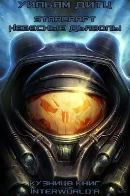 Небесные Дьяволы