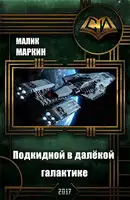 Подкидной в далёкой галактике. Дилогия