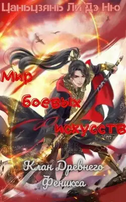 Клан Древнего Феникса