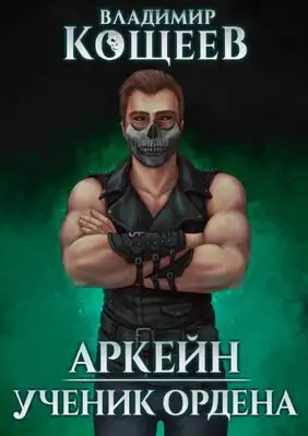 Ученик Ордена