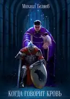 Когда говорит кровь
