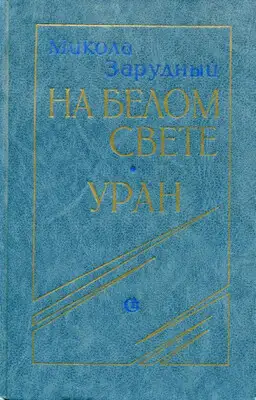 На белом свете. Уран