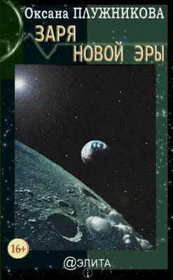 Заря новой эры (сборник)