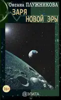 Заря новой эры (сборник)