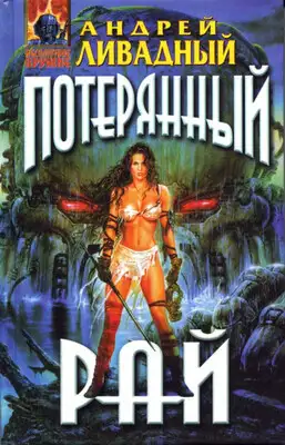 Знак Близнецов. Потерянный рай