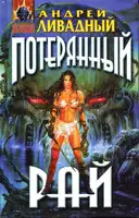 Знак Близнецов. Потерянный рай