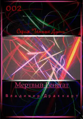 Мертвый Ренегат