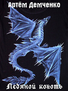 Артём Демченко