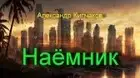 Наёмник