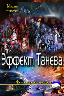 Эффект Танева