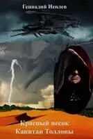 Капитан Толонны