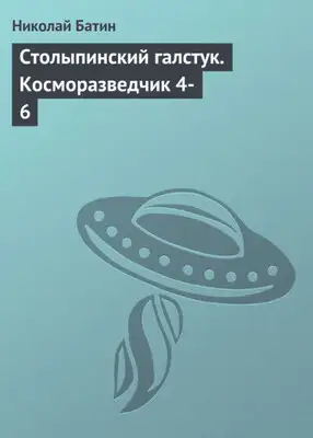 Столыпинский галстук