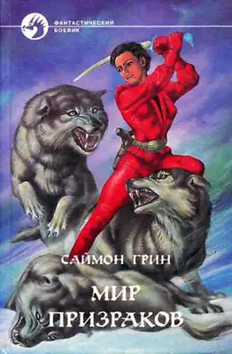 Мир призраков
