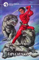 Мир призраков