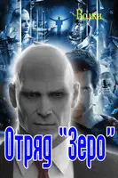 Отряд "Зеро"