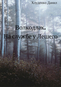 Данил Хлуденко