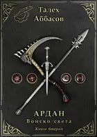 Ардан. Войско света. Книга 2