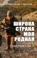 Широка страна моя родная