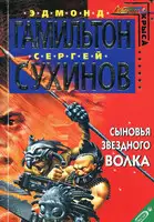 Сыновья Звездного Волка