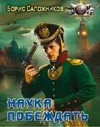 Наука побеждать. Авантюра