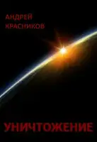 Уничтожение