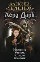 Лорд Дарк: Наемник. Ученик. Колдун. Всадник
