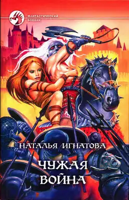 Чужая война