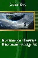 «Хроники Юритера». Небесный наследник