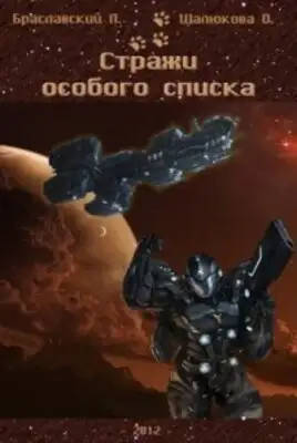 Стражи особого списка. Книга 1