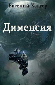 Евгений Хаггер