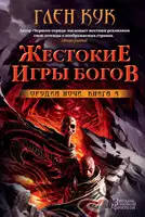 Орудия Ночи. Жестокие игры богов