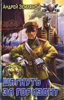 Шагнуть за горизонт