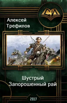 Шустрый. Запорошенный рай